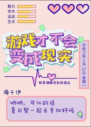 游戲才不會變成現實