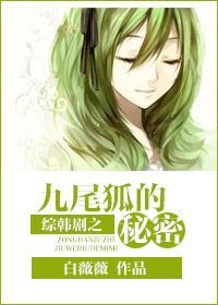 九尾狐的秘密
