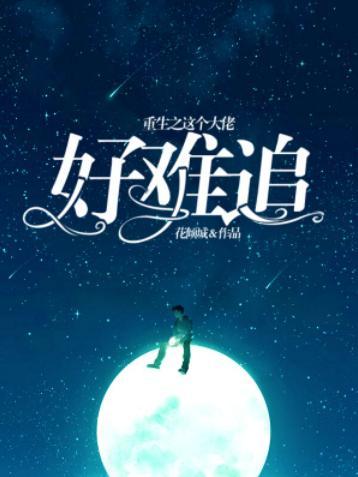 重生之這個大佬好難追