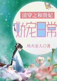 清穿之和貴妃嬌寵日常