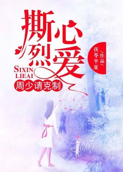 撕心烈愛：周少請克制