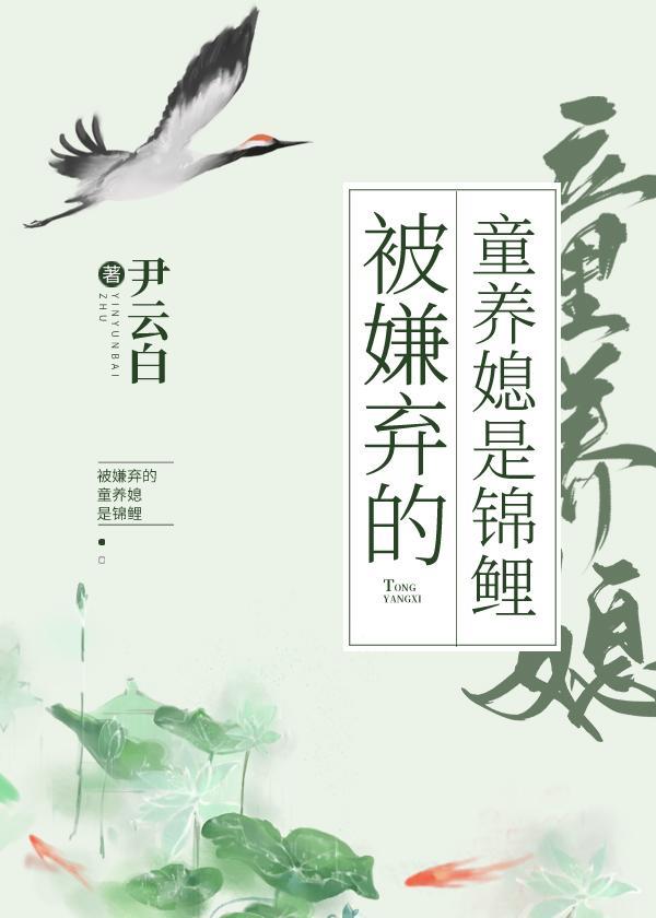 被嫌棄的童養媳是錦鯉（穿書）