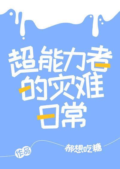 超能力者的災難日常