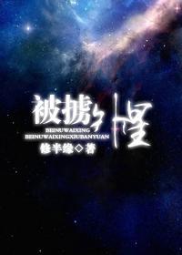 被擄外星