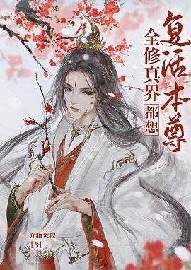 全修真界都想複活本尊