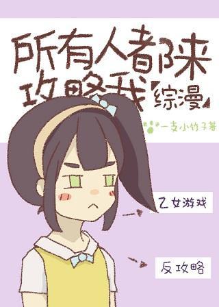 所有人攻略我都失敗了