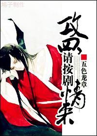 攻四，請按劇情來