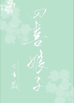 四喜娘子