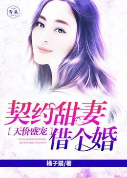 天價盛寵：契約甜妻借個婚