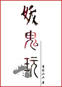 妖鬼玩