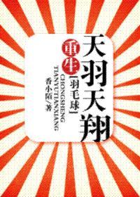 重生天羽天翔[羽毛球]
