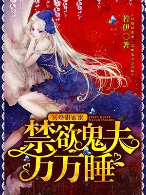 冥婚甜蜜蜜：禁欲鬼夫萬萬睡