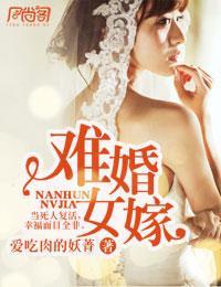 難婚女嫁