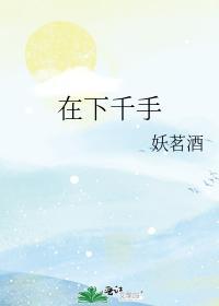 在下千手