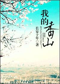 我的香山