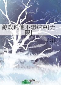 游戲說他不想結束[無限]