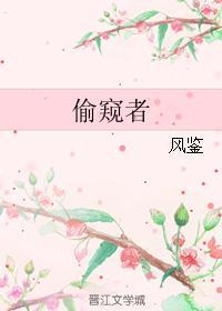 偷窺者