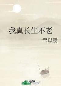 我真長生不老