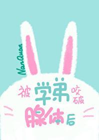 被學弟咬破腺體後