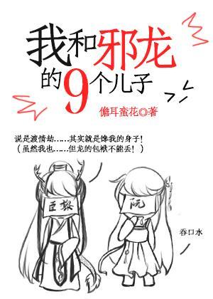 我和邪龍的九個兒子
