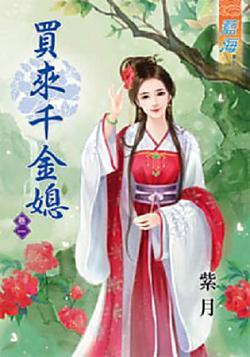 買來千金媳（卷一）