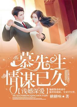 淺婚深愛：慕先生情謀已久