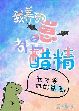 我養的崽都是醋精