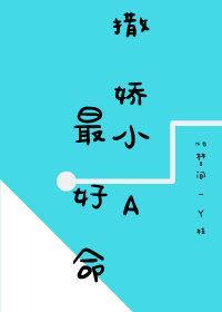 撒嬌小A最好命