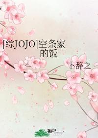[綜JOJO]空條家的飯