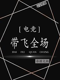 帶飛全場[電競]