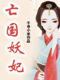 亡國妖妃