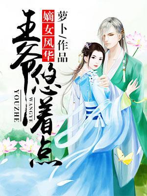 嫡女風華：王爺，悠着點