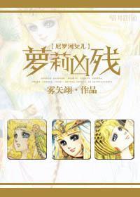 [尼羅河女兒]蘿莉兇殘