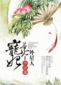 寵妃是個外星人