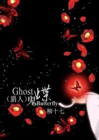 獵人同人—Ghost_Butterfly（鬼蝶）