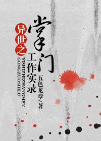 異世之掌門工作實錄