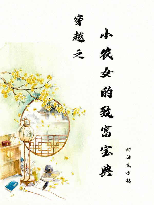 小農女的致富寶典（穿越）