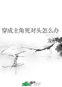 穿成主角死對頭怎麽辦