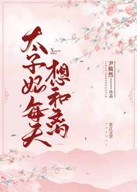 太子妃每天想和離