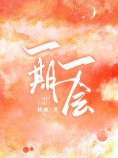 一期一會