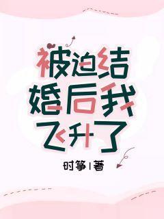 被迫結婚後我飛升了