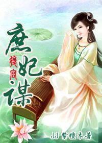 後宮：庶妃謀