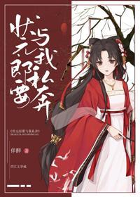 狀元郎要與我私奔