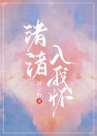渚渚入我懷