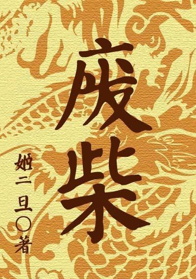 廢柴