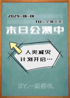 末日公測中
