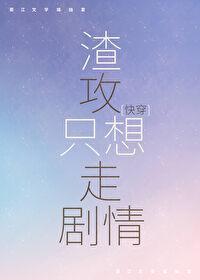 渣攻只想走劇情[快穿]