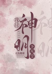 我拉神明下凡塵