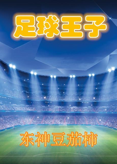 足球王子