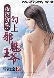 夜夜貪歡：勾上邪魅王爺